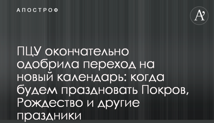 ПЦУ остаточно схвалила перехід на новий календар: коли святкуватимемо Покрову, Різдво та інші свята