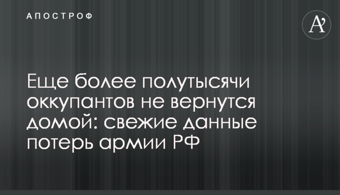 Еще более полутысячи оккупантов не вернутся домой: свежие данные потерь армии РФ