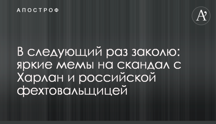 В следующий раз заколю: яркие мемы на скандал с Харлан и российской фехтовальщицей