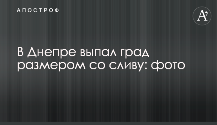 В Дніпрі випав град розміром зі сливу: фото
