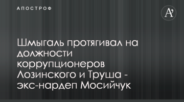 Шмигаль протягував на посади корупціонерів Лозинського і Труша - екснардеп Мосійчук
