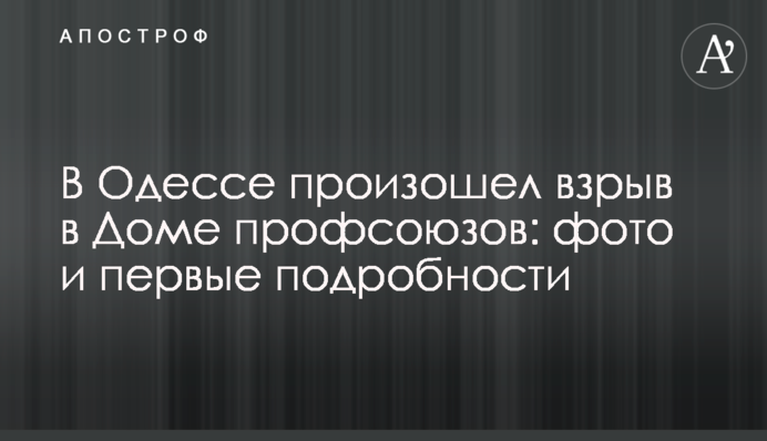 В Одессе произошел взрыв в Доме профсоюзов: фото и первые подробности