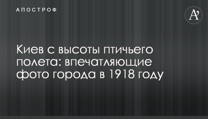 Київ з висоти пташиного польоту: вражаючі фото міста в 1918 році