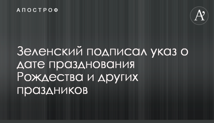 Зеленський підписав указ щодо дати святкування Різдва та інших свят