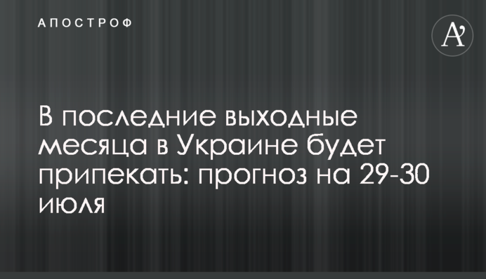 В последние выходные месяца в Украине будет припекать: прогноз на 29-30 июля