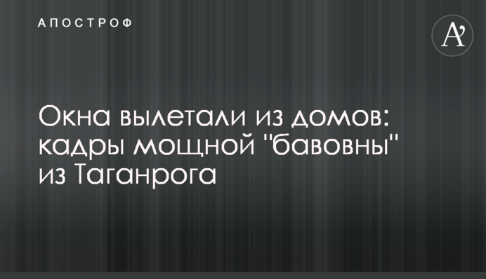 Окна вылетали из домов: кадры мощной 