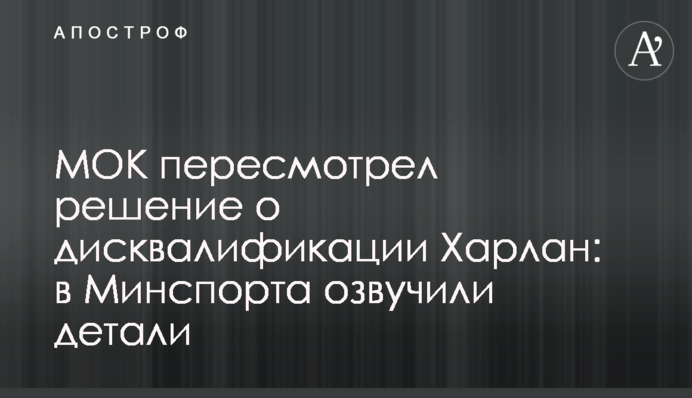 МОК пересмотрел решение о дисквалификации Харлан: в Минспорта озвучили детали