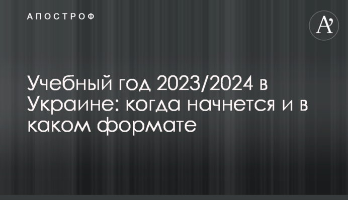 Учебный год 2023/2024 в Украине: когда начнется и в каком формате