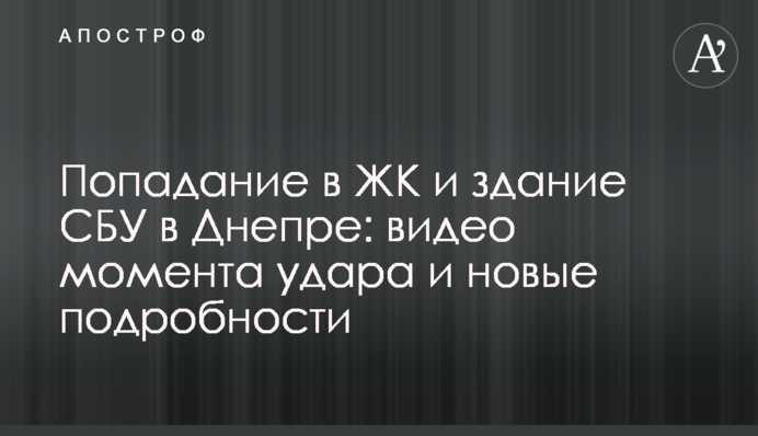 Попадание в ЖК и здание СБУ в Днепре: видео момента удара и новые подробности