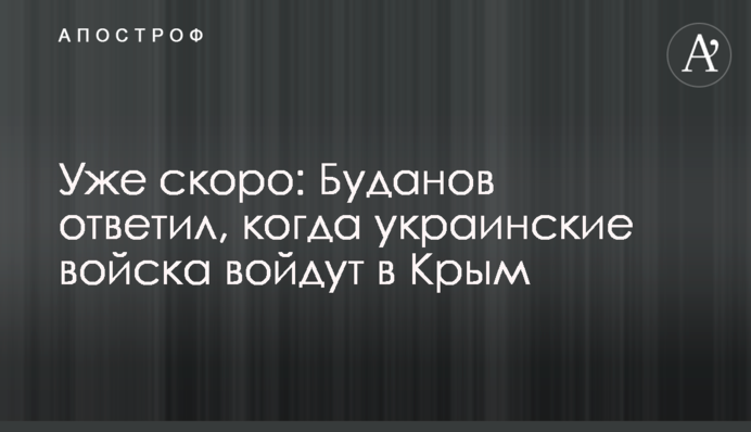 Уже скоро: Буданов ответил, когда украинские войска войдут в Крым