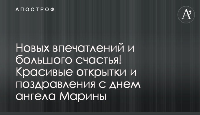Новых впечатлений и большого счастья! Красивые открытки и поздравления с днем ангела Марины