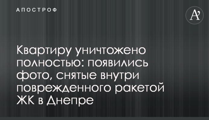 Квартиру знищено вщент: з'явились фото, зняті всередині пошкодженого ракетою ЖК в Дніпрі