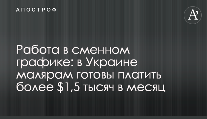 Робота в змінному графіку: в Україні малярам готові платити понад $1,5 тисячі в місяць