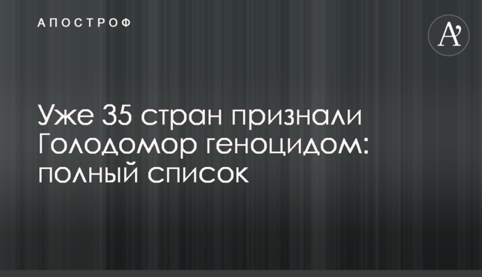 Вже 35 країн визнали Голодомор геноцидом: повний список