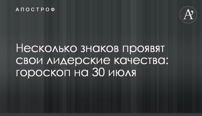 Несколько знаков проявят свои лидерские качества: гороскоп на 30 июля