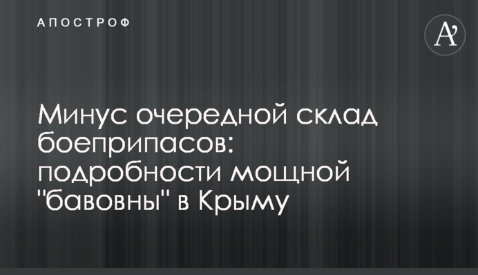 Мінус черговий склад боєприпасів: подробиці потужної 
