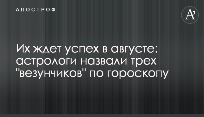На них чекає успіх у серпні: астрологи назвали трьох 