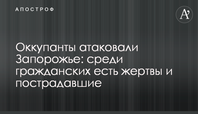 Оккупанты атаковали Запорожье: среди гражданских есть жертвы и пострадавшие