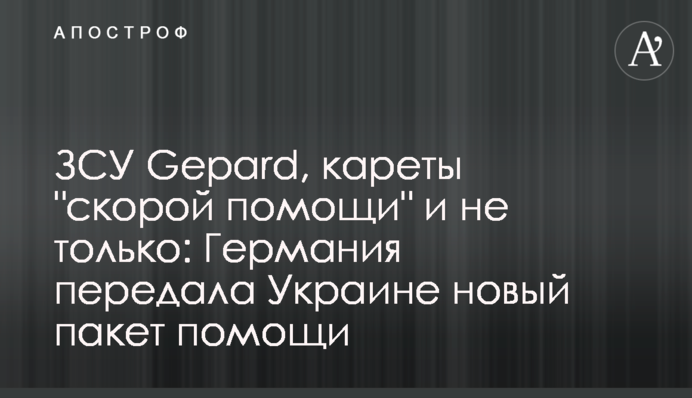 ЗСУ Gepard, карети "швидкої допомоги" і не лише: Німеччина передала Україні новий пакет допомоги