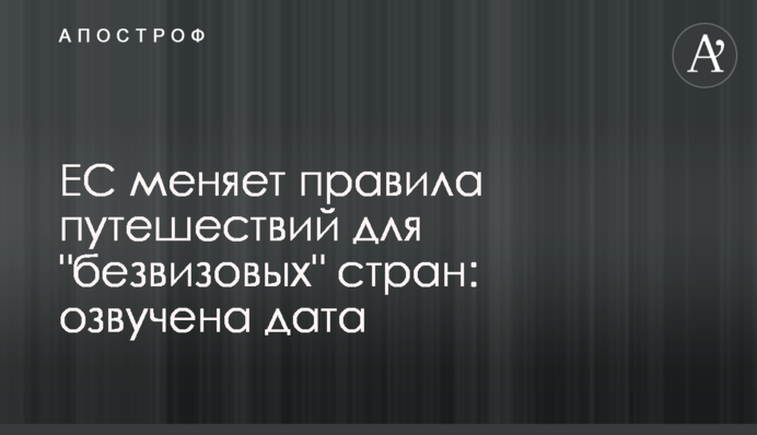 ЕС меняет правила путешествий для 