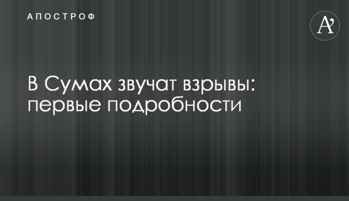 В Сумах звучат взрывы: первые подробности
