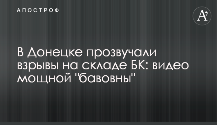 У Донецьку пролунали вибухи на складі БК: відео потужної 