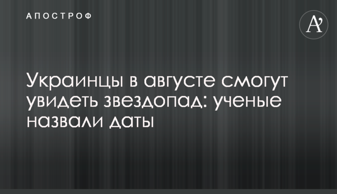 Українці у серпні зможуть побачити зорепад: вчені назвали дати