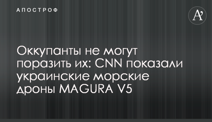 Оккупанты не могут поразить их: CNN показали украинские морские дроны MAGURA V5