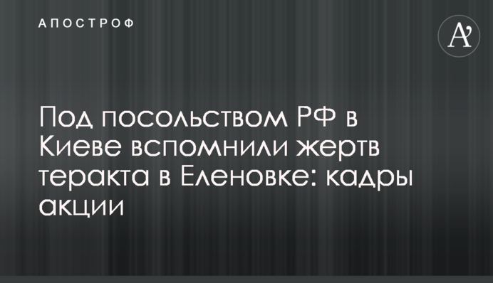 Под посольством РФ в Киеве вспомнили жертв теракта в Еленовке: фоторепортаж