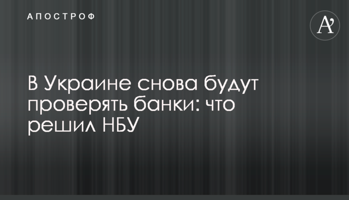 В Україні знову перевірятимуть банки: що вирішив НБУ