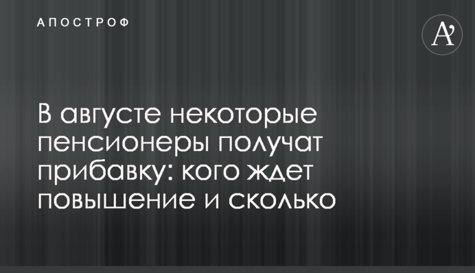В серпні деякі пенсіонери отримають надбавку: кого чекає підвищення і на скільки