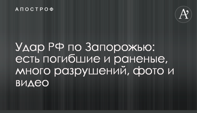 Удар РФ по Запоріжжю: є загиблі і поранені, багато руйнувань, фото і відео