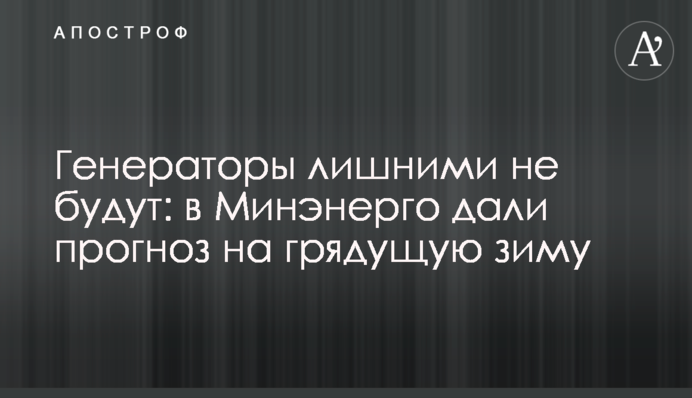 Генератори зайвими не будуть: в Міненерго дали прогноз на прийдешню зиму