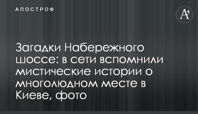 Загадки Набережного шоссе: в сети вспомнили мистические истории о многолюдном месте в Киеве, фото