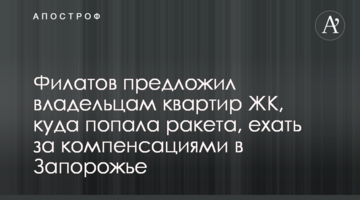 Філатов запропонував власникам квартир ЖК, куди влучила ракета, їхати за компенсаціями до Запоріжжя