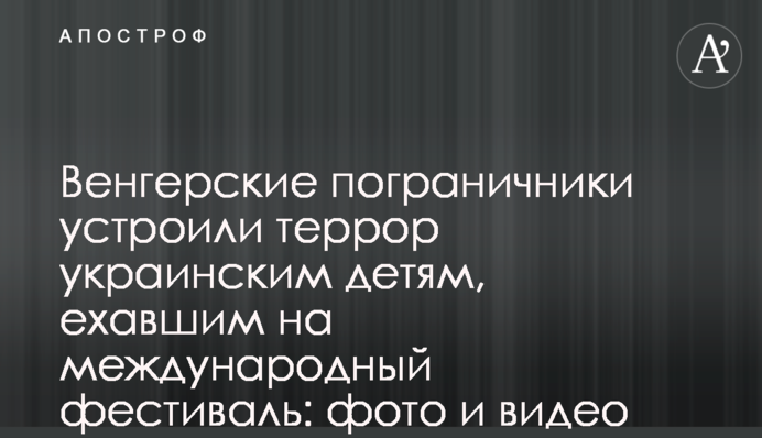 Венгерские пограничники устроили террор украинским детям, ехавшим на международный фестиваль: фото и видео