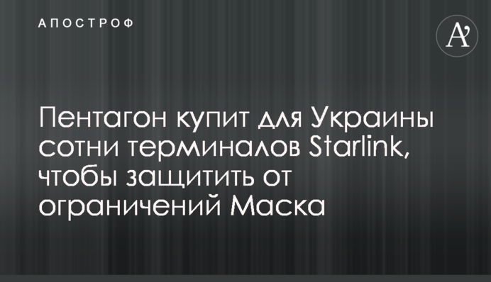 Пентагон купит для Украины сотни терминалов Starlink, чтобы защитить от ограничений Маска