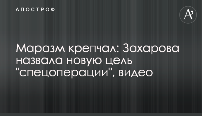Маразм міцніє: Захарова назвала нову ціль 