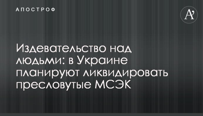 Издевательство над людьми: в Украине планируют ликвидировать пресловутые МСЭК