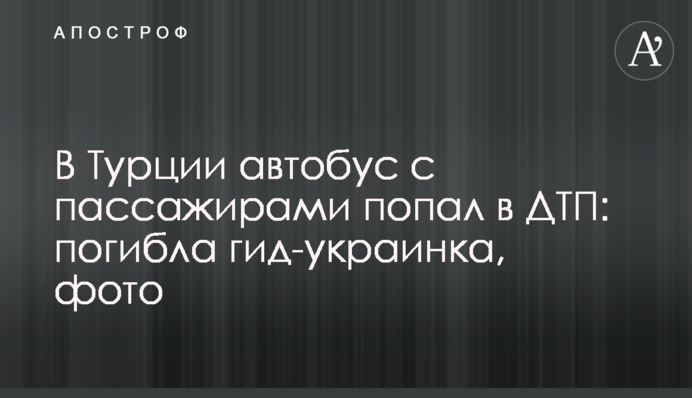 В Турции автобус с пассажирами попал в ДТП: погибла гид-украинка, фото