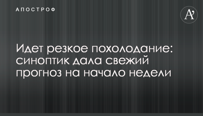 Идет резкое похолодание: синоптик дала свежий прогноз на начало недели