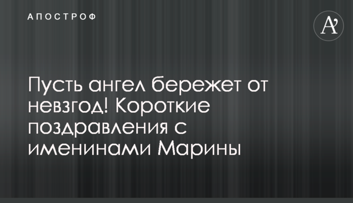 Пусть ангел бережет от невзгод! Короткие поздравления с именинами Марины