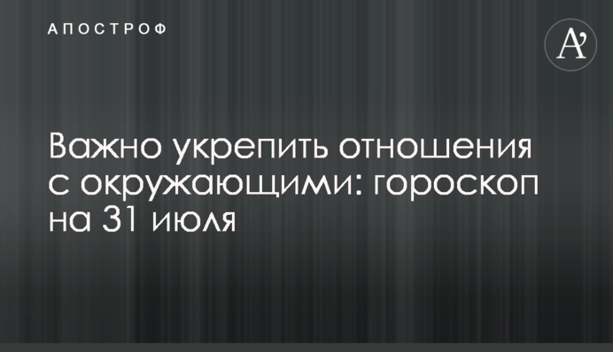 Важливо зміцнити стосунки з оточуючими: гороскоп на 31 липня
