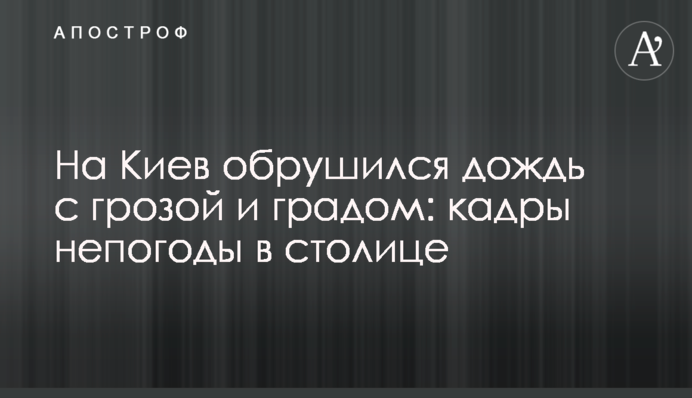 На Київ обрушився дощ із грозою та градом: кадри негоди у столиці