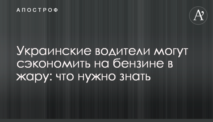 Украинские водители могут сэкономить на бензине в жару: что нужно знать