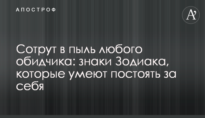 Сотрут в пыль любого обидчика: знаки Зодиака, которые умеют постоять за себя