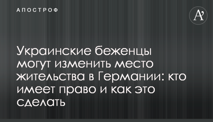 Украинские беженцы могут изменить место жительства в Германии: кто имеет право и как это сделать