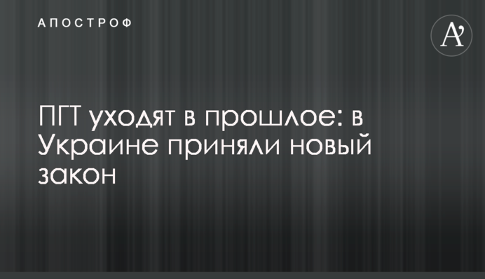 ПГТ уходят в прошлое: в Украине приняли новый закон