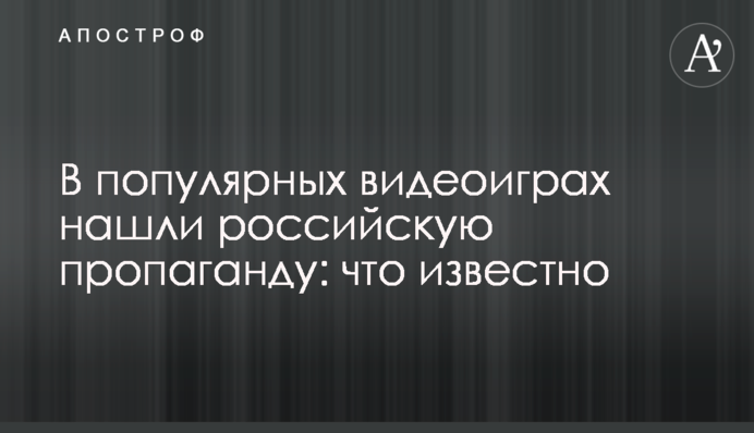 В популярных видеоиграх нашли российскую пропаганду: что известно