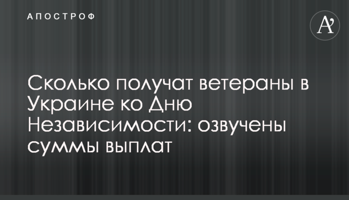 Сколько получат ветераны в Украине ко Дню Независимости: озвучены суммы выплат